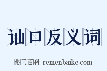 讪口反义词是什么意思的图片